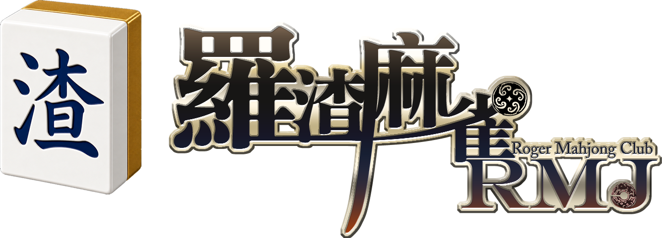羅渣麻雀 Roger Mahjong Club