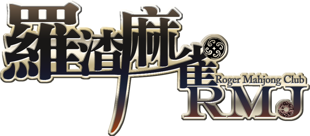 羅渣麻雀 Roger Mahjong Club
